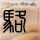 原版国立交通大学毕业证【degxx.com】